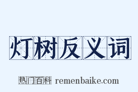 灯树反义词是什么意思的图片